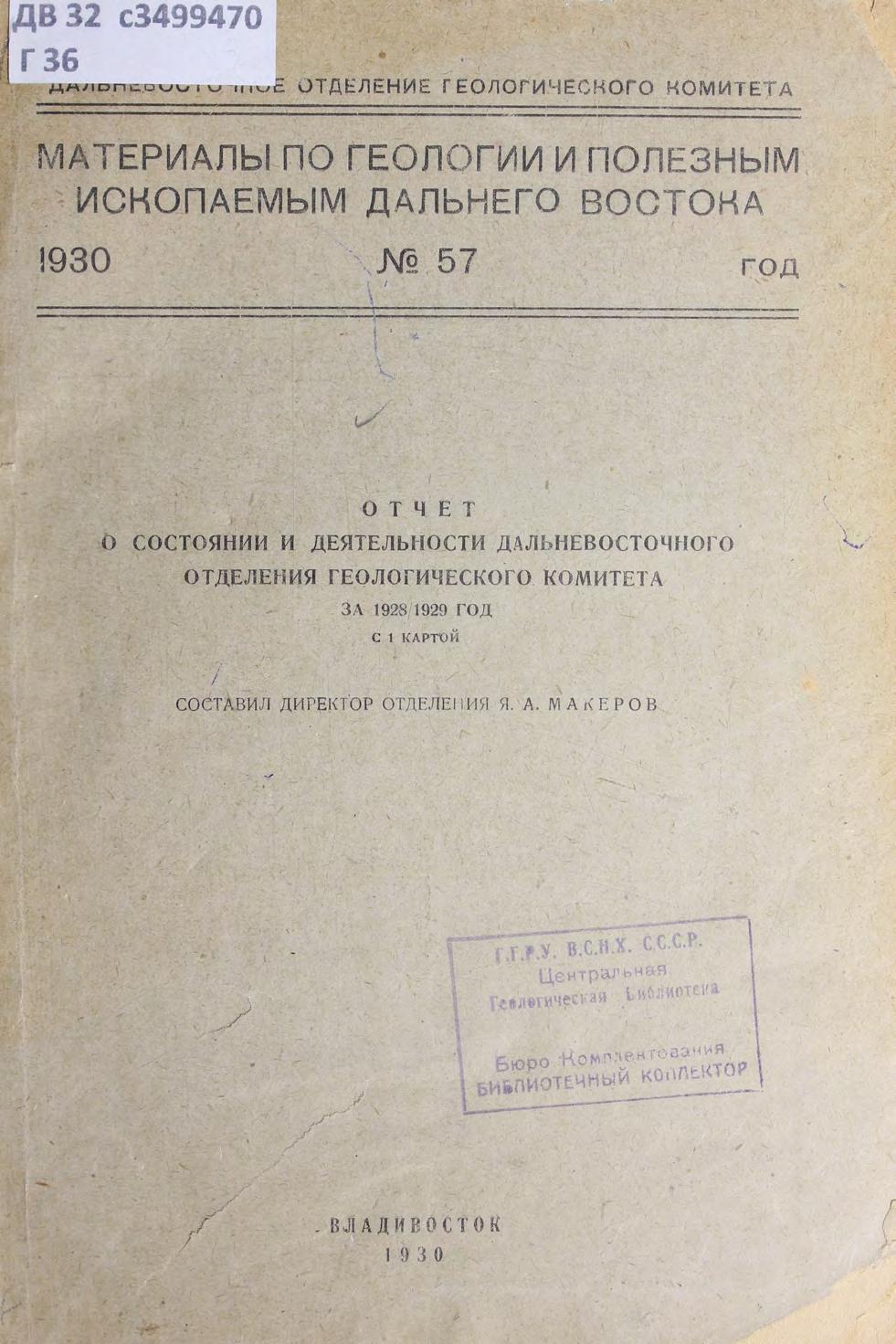 Материалы по геологии и полезным ископаемым ДВ. N 57 Отчет о состоянии и деятельности ДВ отделения Геолог. комитета за 1928