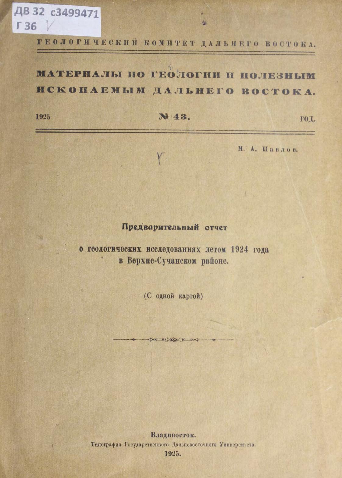Предварительный отчет о геологических исследованиях летом 1924 года в Верхне-Сучанском районе