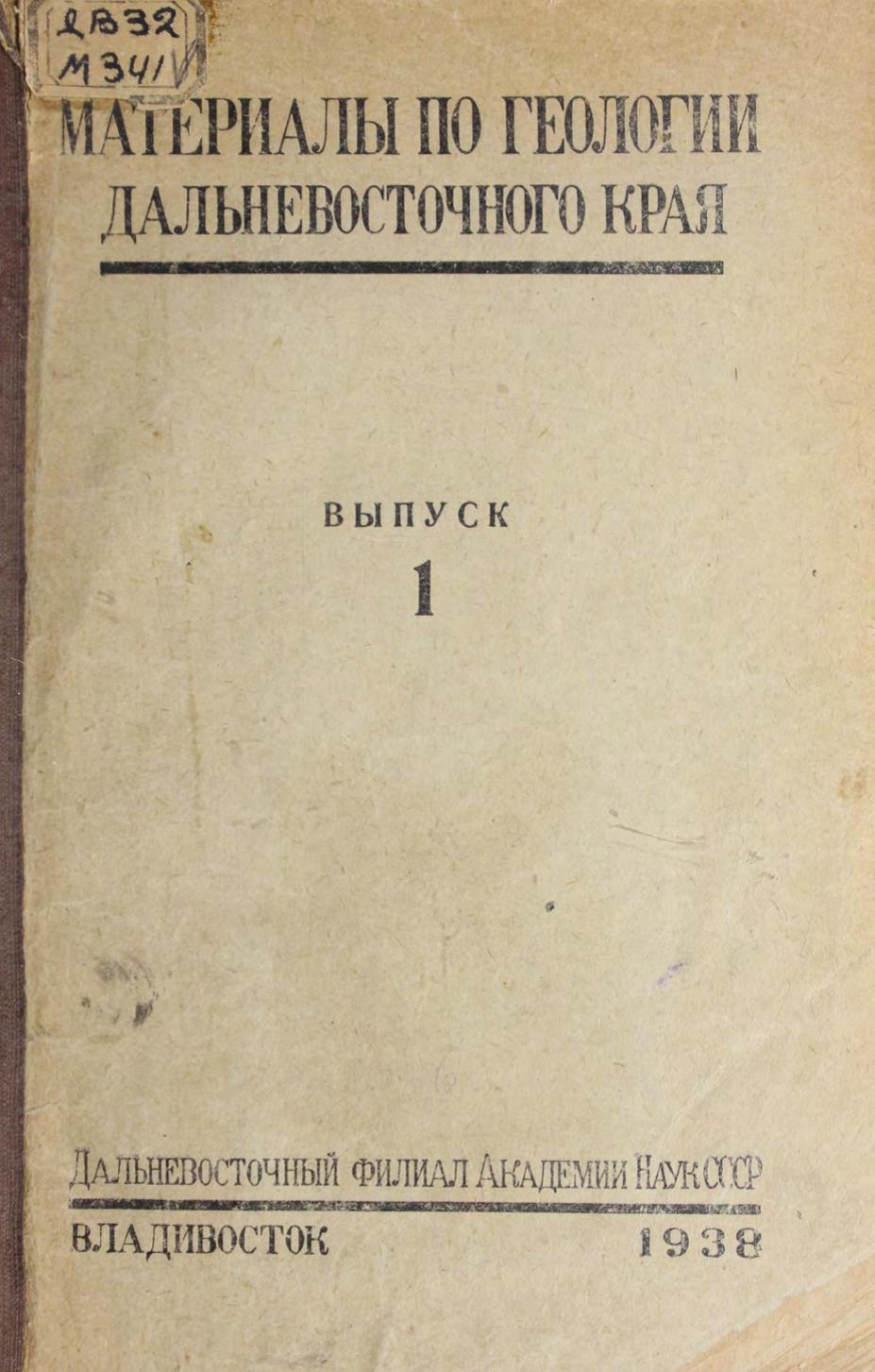 Материалы по геологии Дальневосточного края