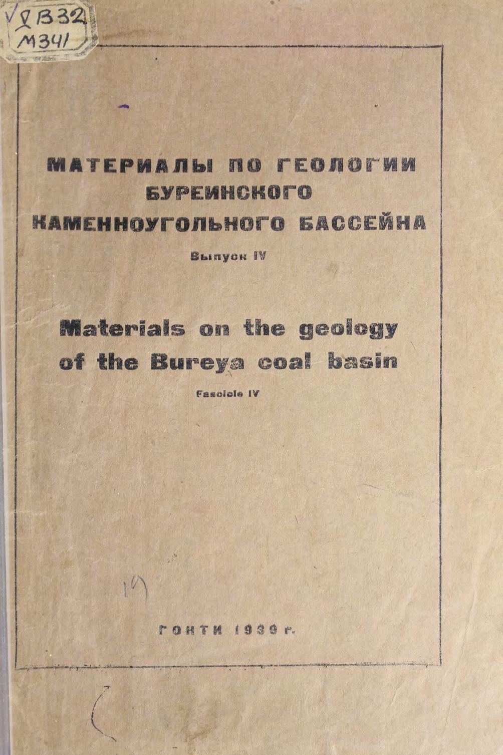 Материалы по геологии Буреинского каменноугольного бассейна