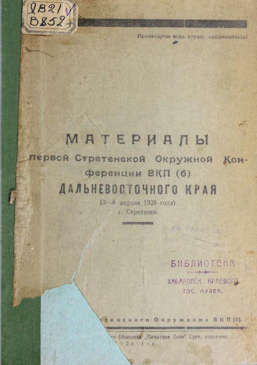 Материалы первой Сретенской окружной конференции ВКП(б) Дальневосточного края, (3-6 апреля1926 года), г. Сретенск