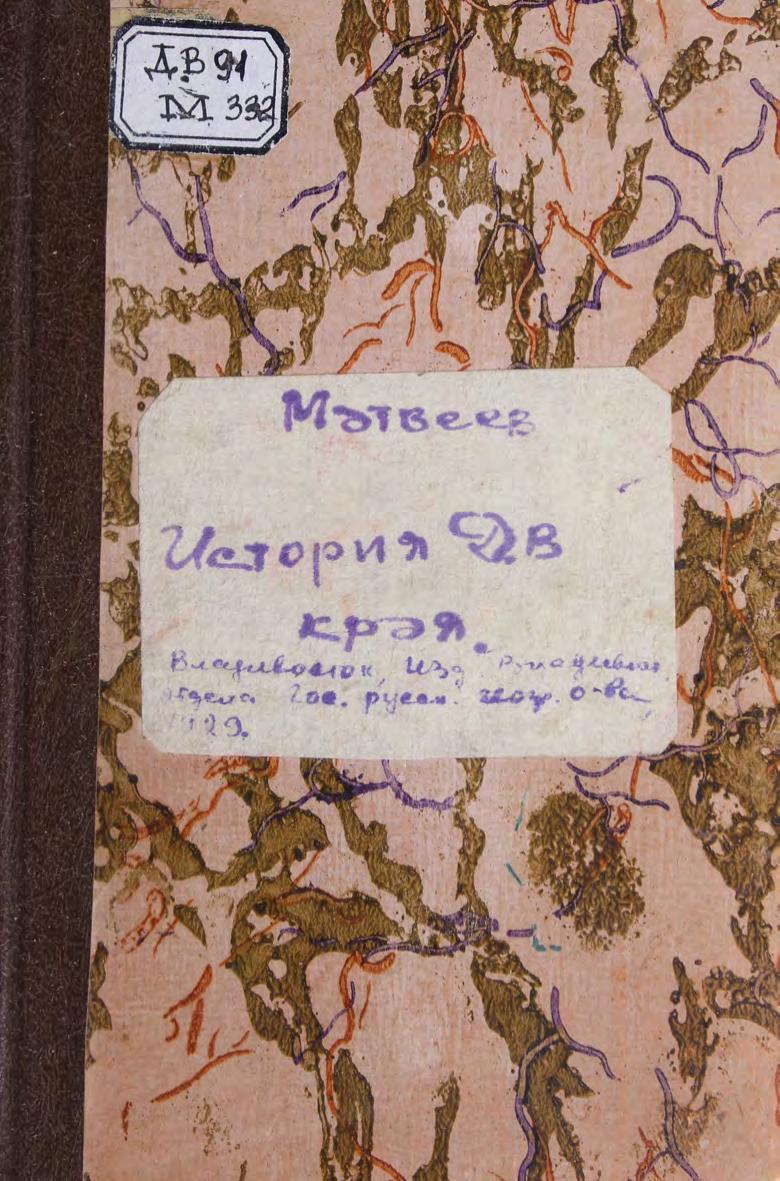 Матвеев, З. Н. История Дальневосточного края м