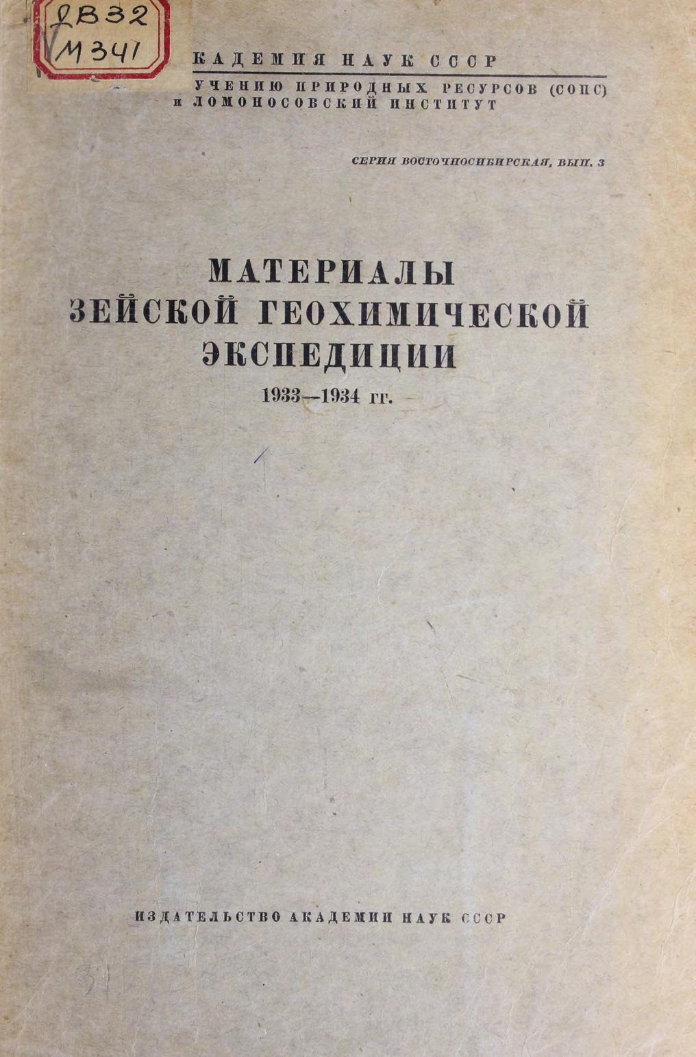 Материалы Зейской геохимической экспедиции, 1934-1935 гг.