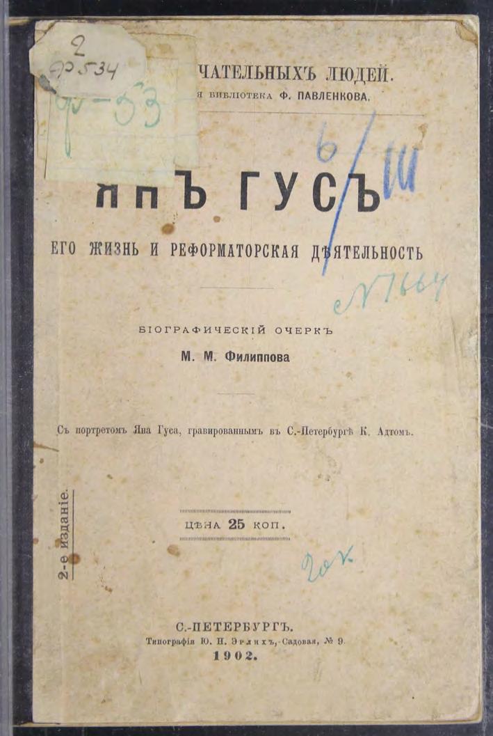 Ян Гус : Его жизнь и реформаторская деятельность
