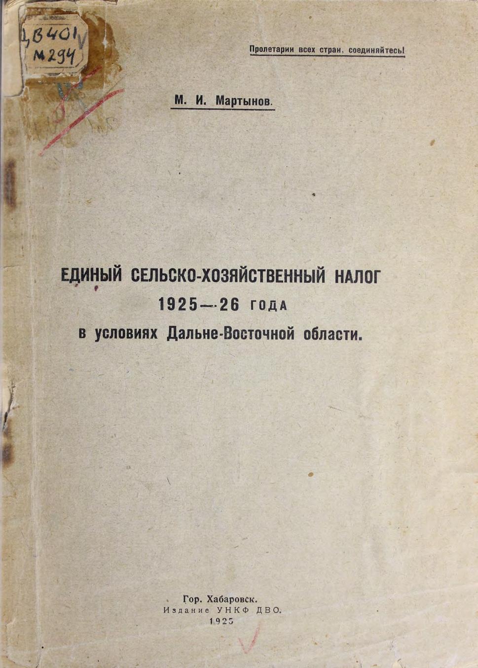 Единый сельскохозяйственный налог 1925-26 года в условиях Дальневосточной области