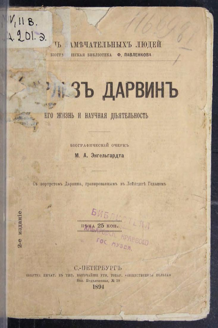 М. А. Энгельгардт Чарльз Дарвин ЖЗЛ м