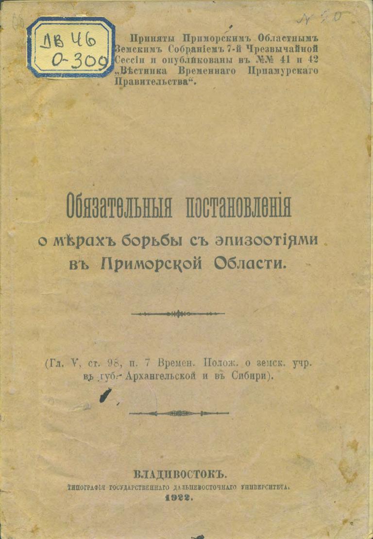 Обязательные постановления о мерах борьбы с эпизоотиями в Приморской области : (Гл. V, ст. 98, п. 7 Времен. Полож. о земск. учр. в губ. Архангельской и в Сибири) : приняты Приморским областным Земским Собранием 7-й Чрезвычайной Сессии и опубликованы в №№ 41 и 42 "Вестника Временного Приамурского Правительства"