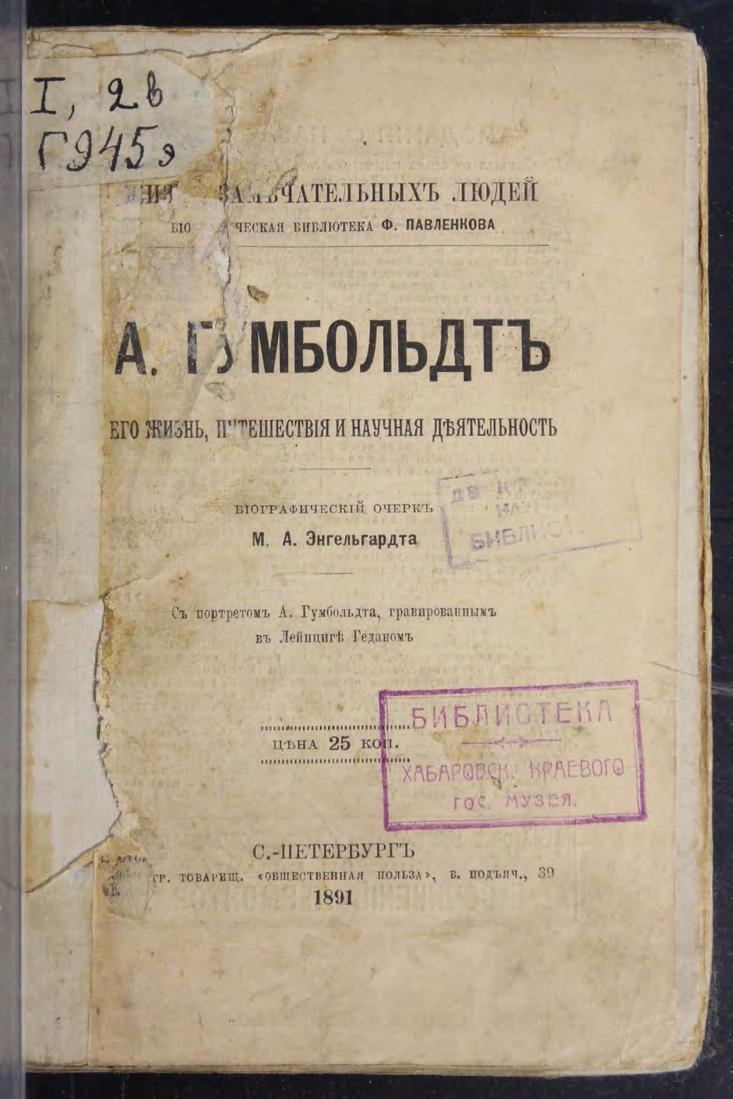 А. Гумбольдт, его жизнь, путешествия и научная деятельность : биографический очерк : с портретом Белинского, гравированным в Лейпциге Геданом