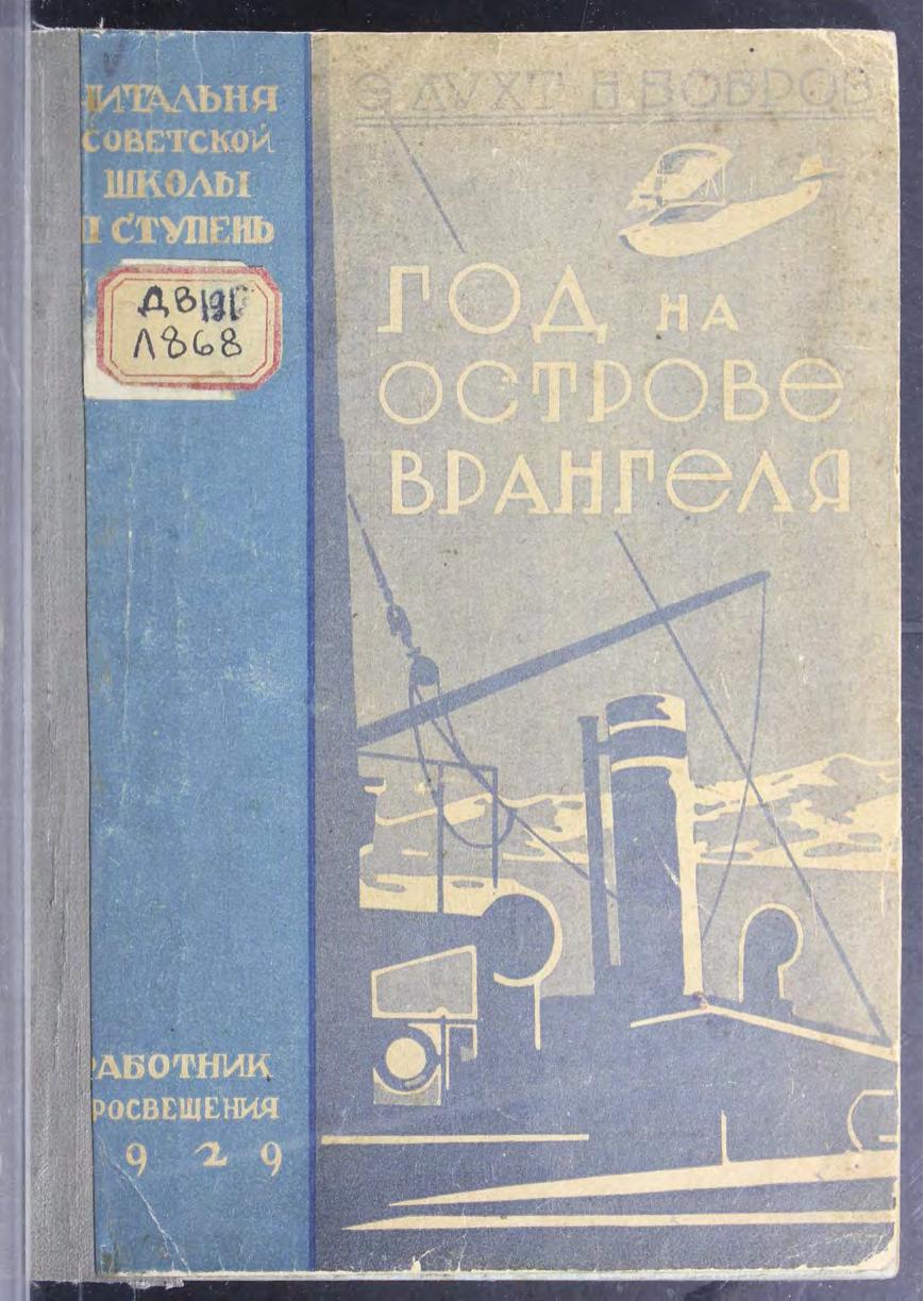 Год на острове Врангеля : Северная воздушная экспедиция