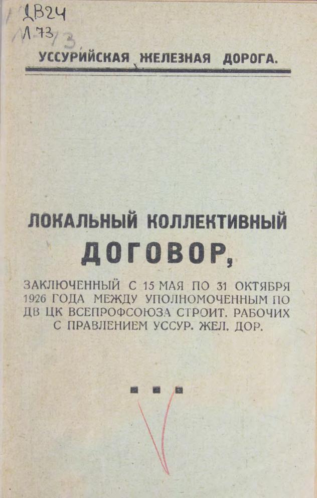 Локальный коллективный договор, заключенный с 15 мая по 31 октября 1926 г. между уполномоченным по ДВ ЦК Всепрофсоюза строительных рабочих с правлением Уссур. железной дороги
