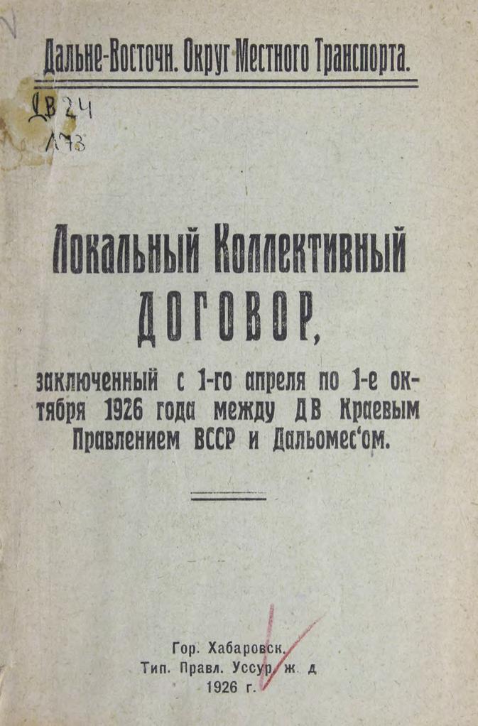 Локальный коллективный договор, заключенный с 1-го апреля по 1-е октября 1926 года между ДВ краевым Правлением ВССР и Дальомесом