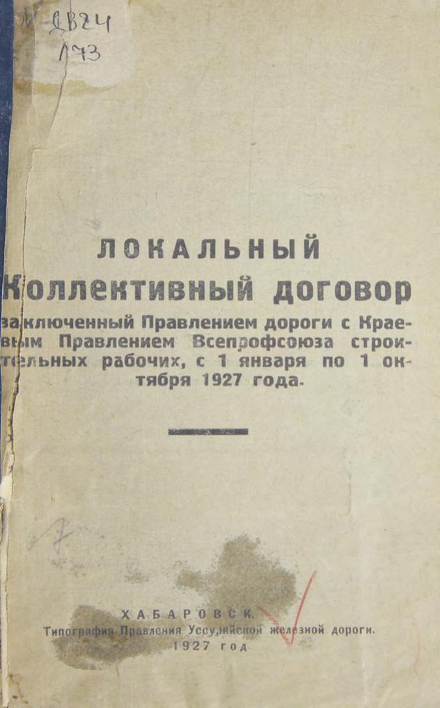 Локальный коллективный договор, заключенный Правлением дороги и краевым Правлением Всепрофсоюза строительных рабочих с 1 января по 1 октября 1927 года