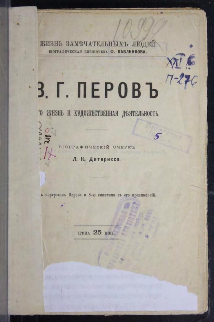 В. Г. Перов : Его жизнь и художественная деятельность : Биографический очерк Л. К. Дитерихса : С портретом Перова и 8-ю снимками с его произведений
