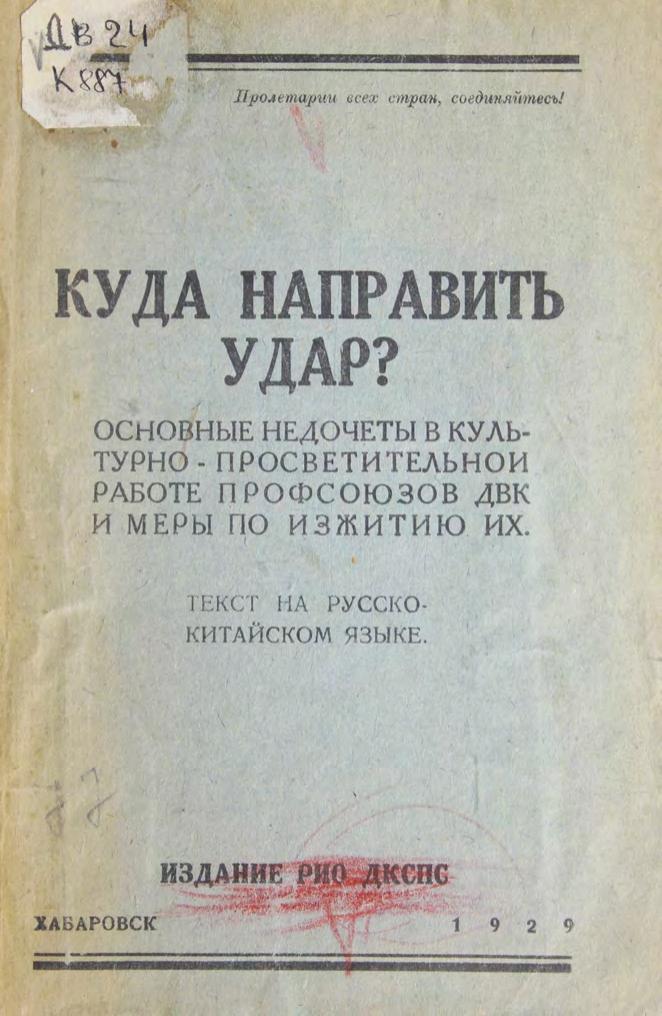 Куда направить удар? : Основные недочеты в культурно-просветительной работе профсоюзов ДВК и меры по изжитию их : текст на русско-китайском языке