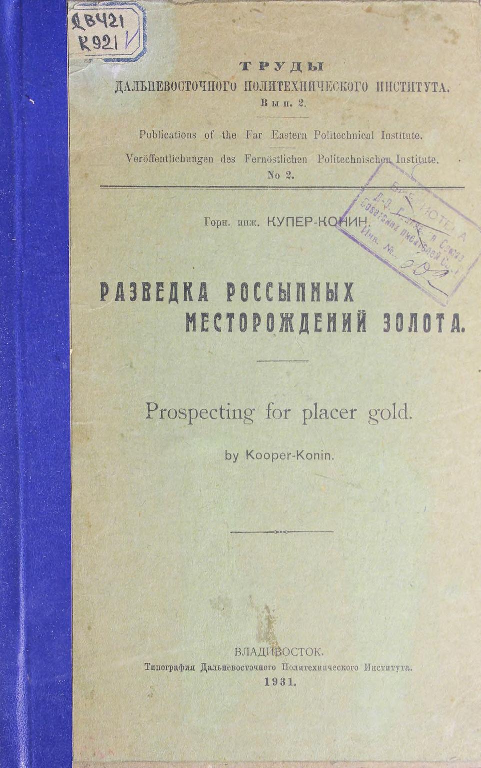 Разведка россыпных месторождений золота = Prospecting for placer gold
