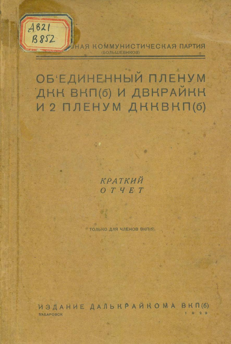 Объединенный пленум ДКК ВКП(б) и ДВКрайКК и 2 пленум ДКК ВКП(б) : (объединенный пленум 27-28 мая 1929 г., 2 пленум ДКК ВКП(б) 29-30 мая 1929 г.) : краткий отчет : только для членов ВКП(б)