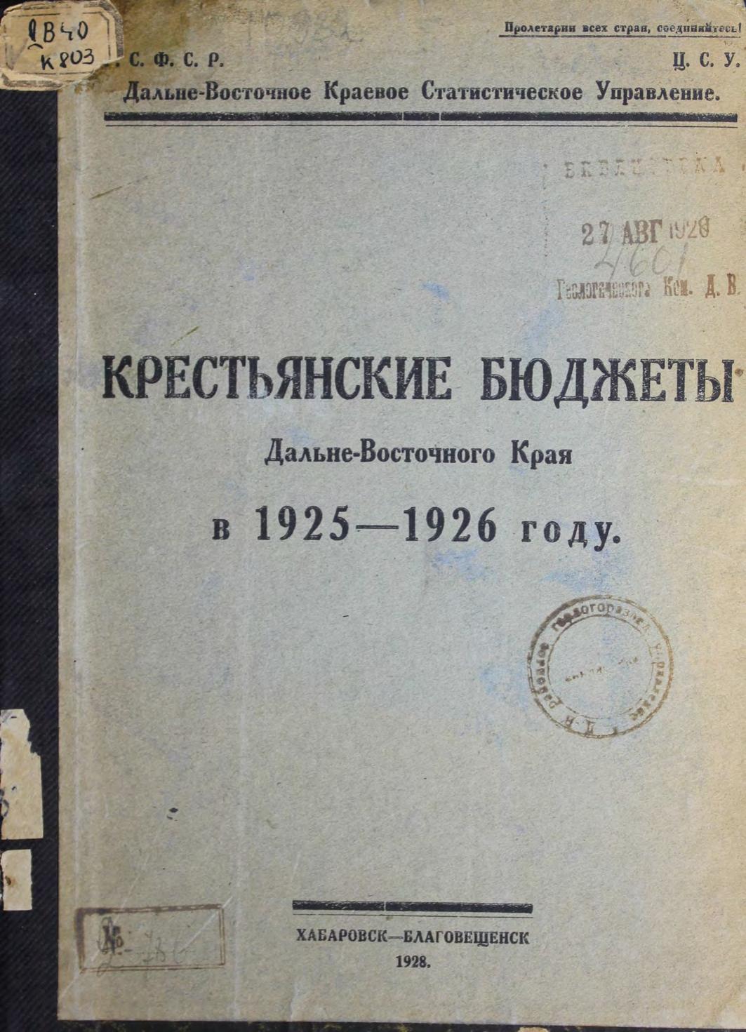 Крестьянские бюджеты Дальневосточного края в 1925-1926 году