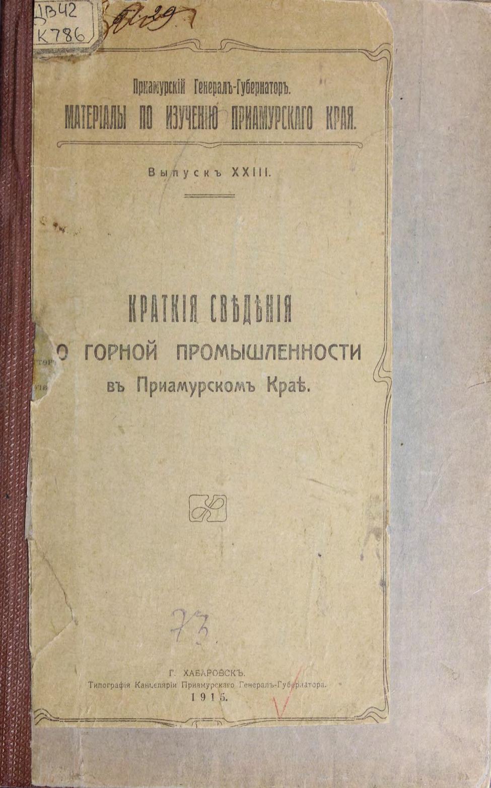 Краткия сведения о горной промышленности в Приамурском крае. – Хабаровск 1915 м