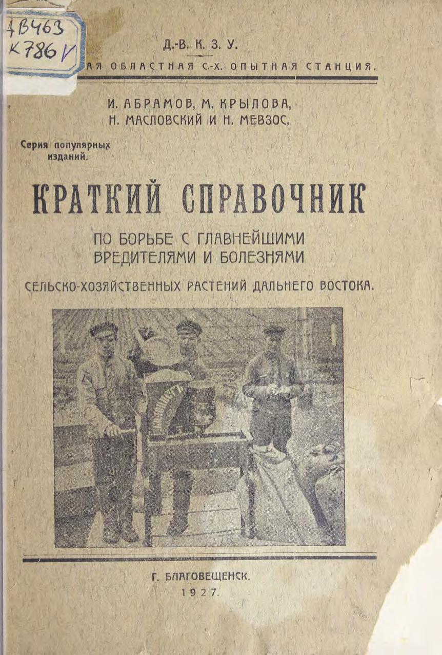 Краткий справочник по борьбе с главнейшими вредителями и болезнями сельскохозяйственных растений Дальнего Востока