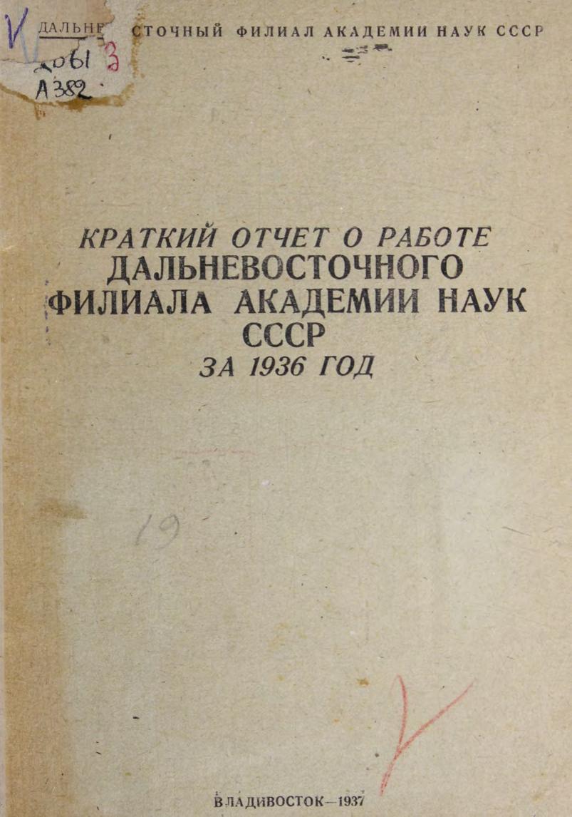 Краткий отчет о работе Дальневосточного филиала Академии наук СССР за 1936 г м