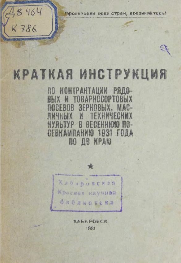 Краткая инструкция по контрактации рядовых и товарно-сортовых посевов зерновых, масличных и технических культур в весеннюю посевкампанию 1931 г. по ДВ краю