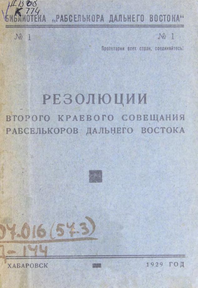 Краевое совещание рабселькоров дальнего Востока резолюции. – Хабаровск, 1929 м