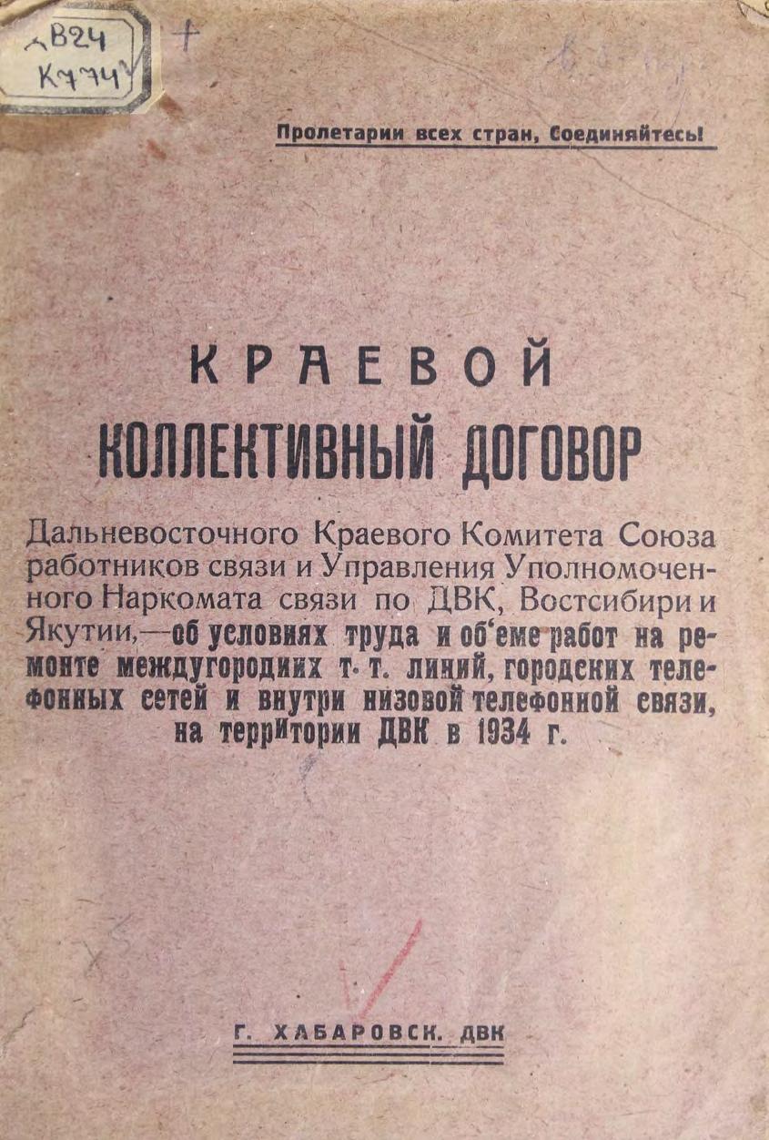 Краевой коллективный договор Дальневосточного краевого комитета союза работников связи и управления уполномоченного Наркомата связи по ДВК, Восточной Сибири и Якутии - об условиях труда и объеме работ на ремонте междугородних т.-т. линий, городских телефонных сетей и внутри низовой телефонной связи, на территории ДВК в 1934 г.