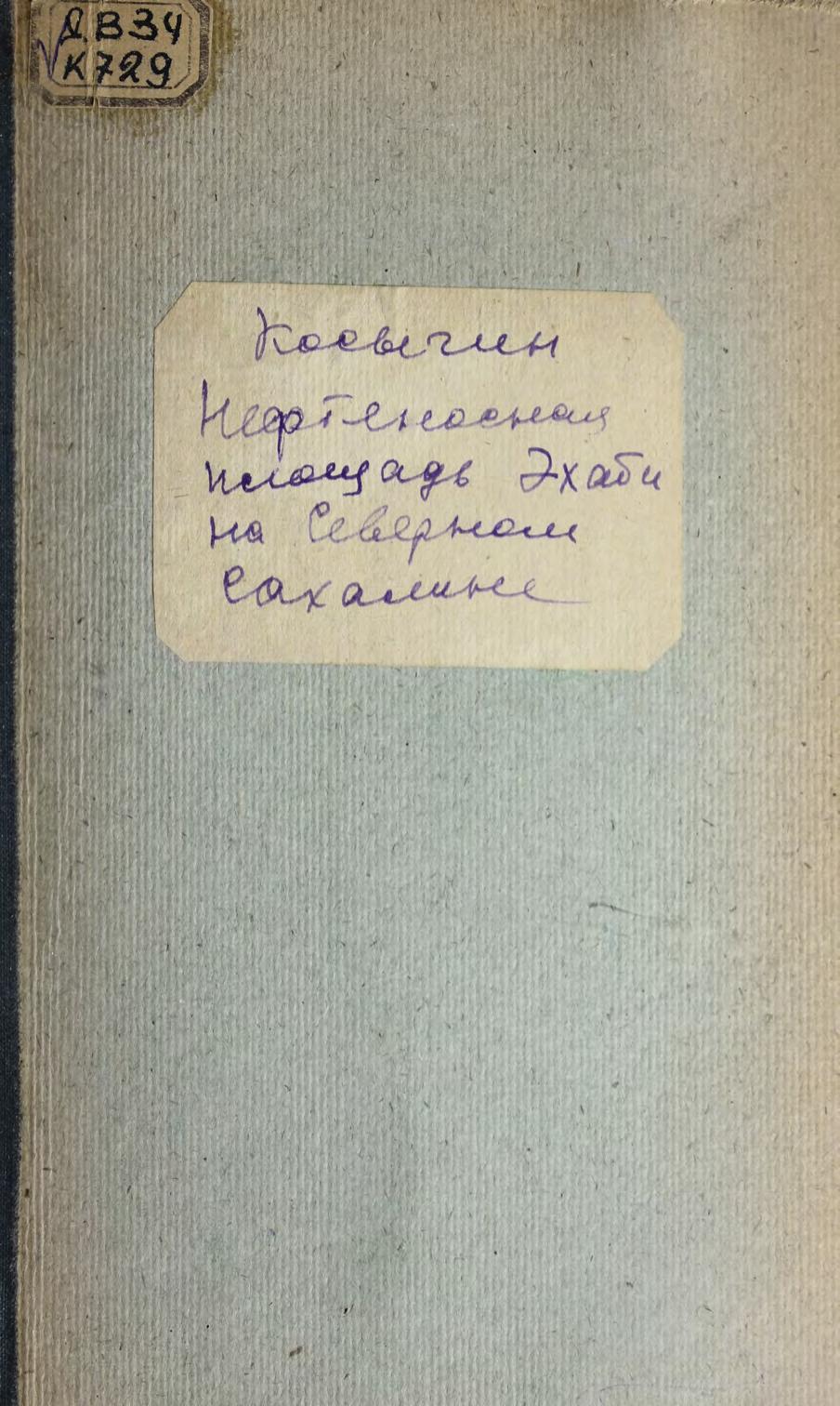 Нефтеносная площадь Эхаби на Северном Сахалине : статья из книги "Известия главного геолого-разведочного управления". Т. 50, вып. 9