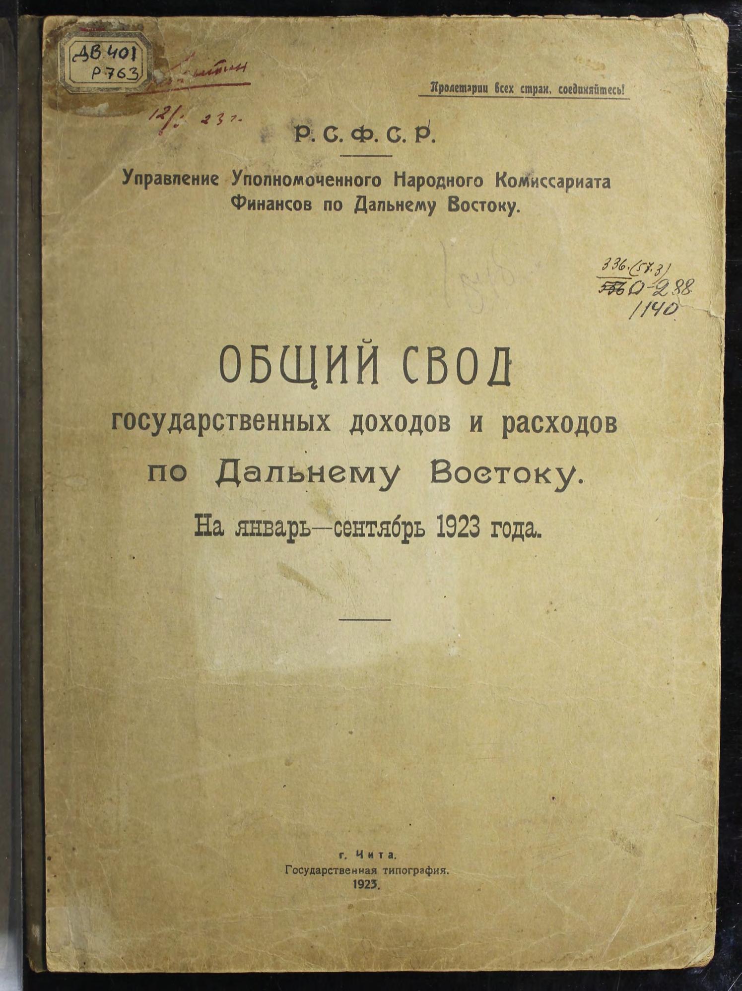 Общий свод государственных доходов и расходов по Дальнему Востоку