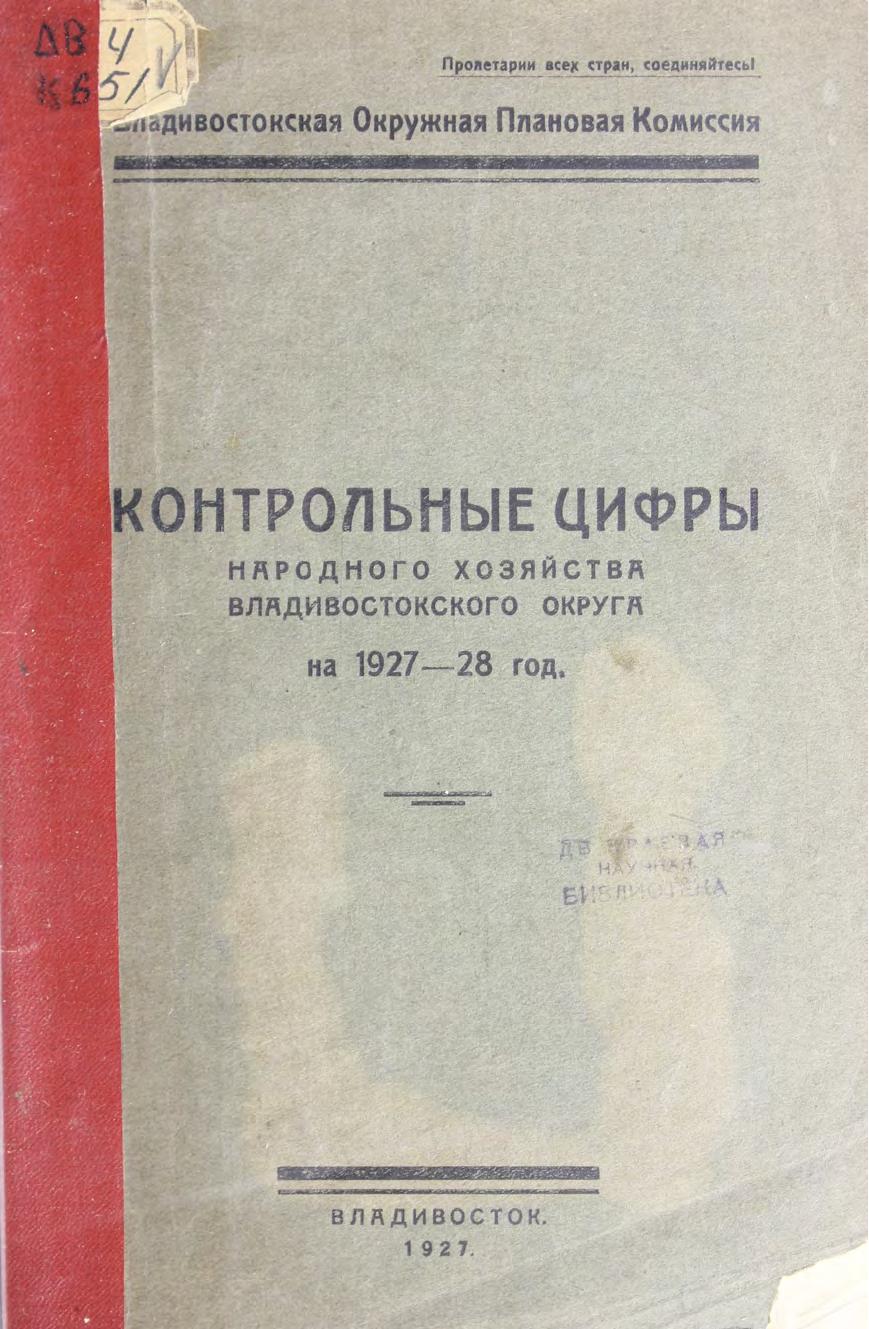 Контрольные цифры народного хозяйства Владивостокского округа на 1927-28 год