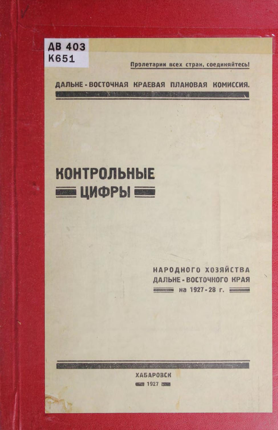 Контрольные цифры народного хозяйства Дальневосточного края на 1927-28 г.