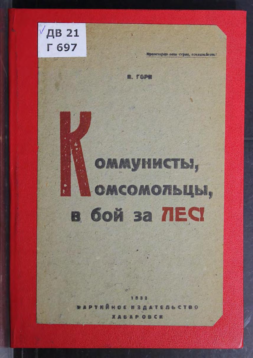 Коммунисты и комсомольцы, в бой за лес!