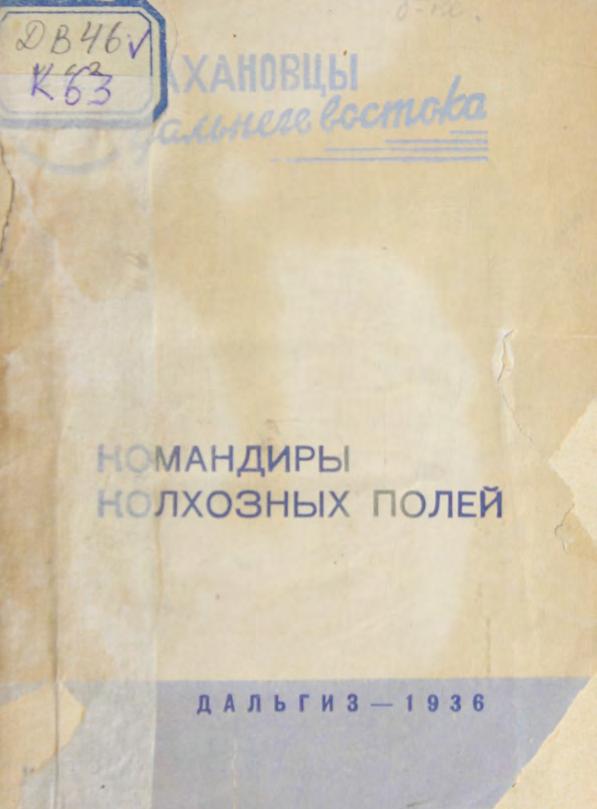 Командиры колхозных полей