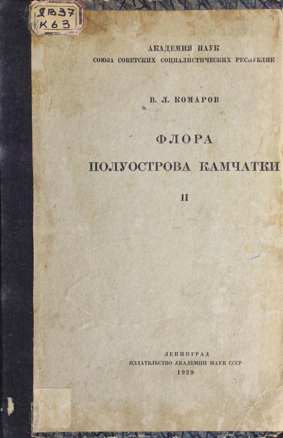 Флора полуострова Камчатки = Flora peninsulae Kamtschatka. Т. 2
