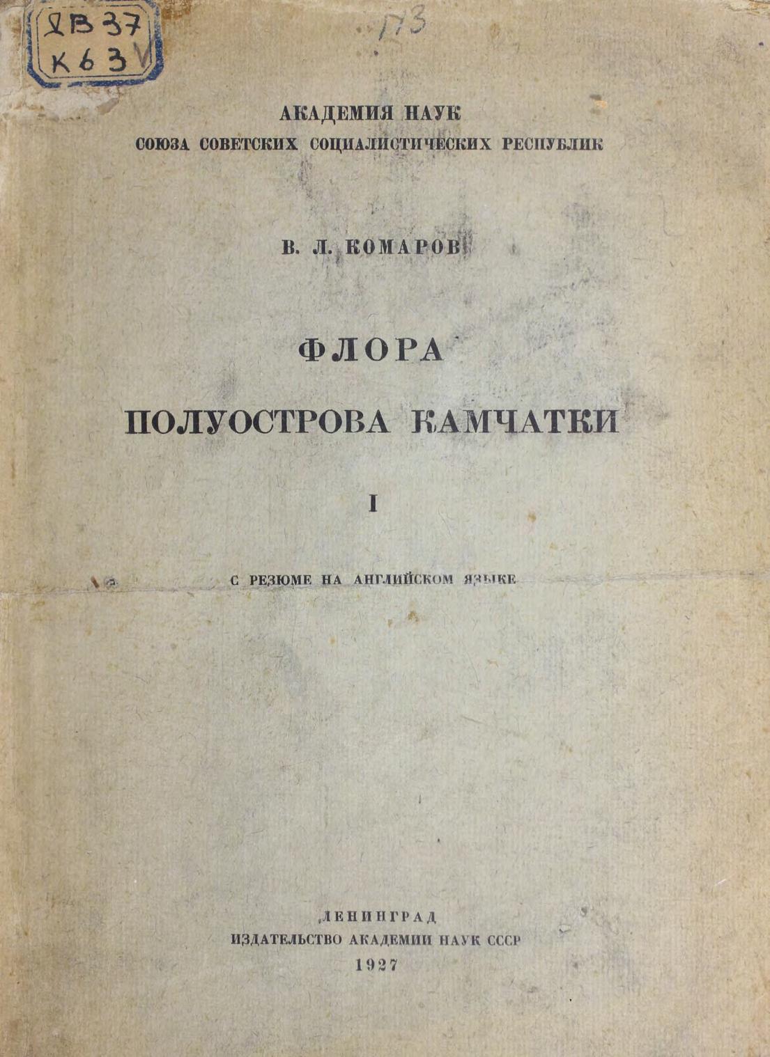 Флора полуострова Камчатки = Flora peninsulae Kamtschatka 6 с резюме на английском языке. Т. 1