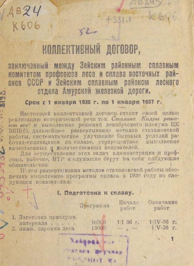 Коллективный договор, заключенный между Зейским районным сплавным комитетом профсоюза леса и сплава восточных районов СССР и Зейским сплавным районом лесного отдела Амурской железной дороги. Срок с 1 января 1936 г. по 1 января 1937 г.