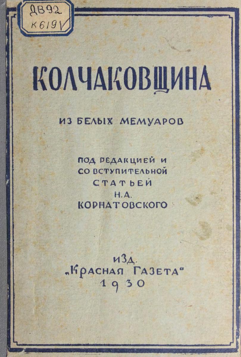 Колчаковщина : Из белых мемуаров