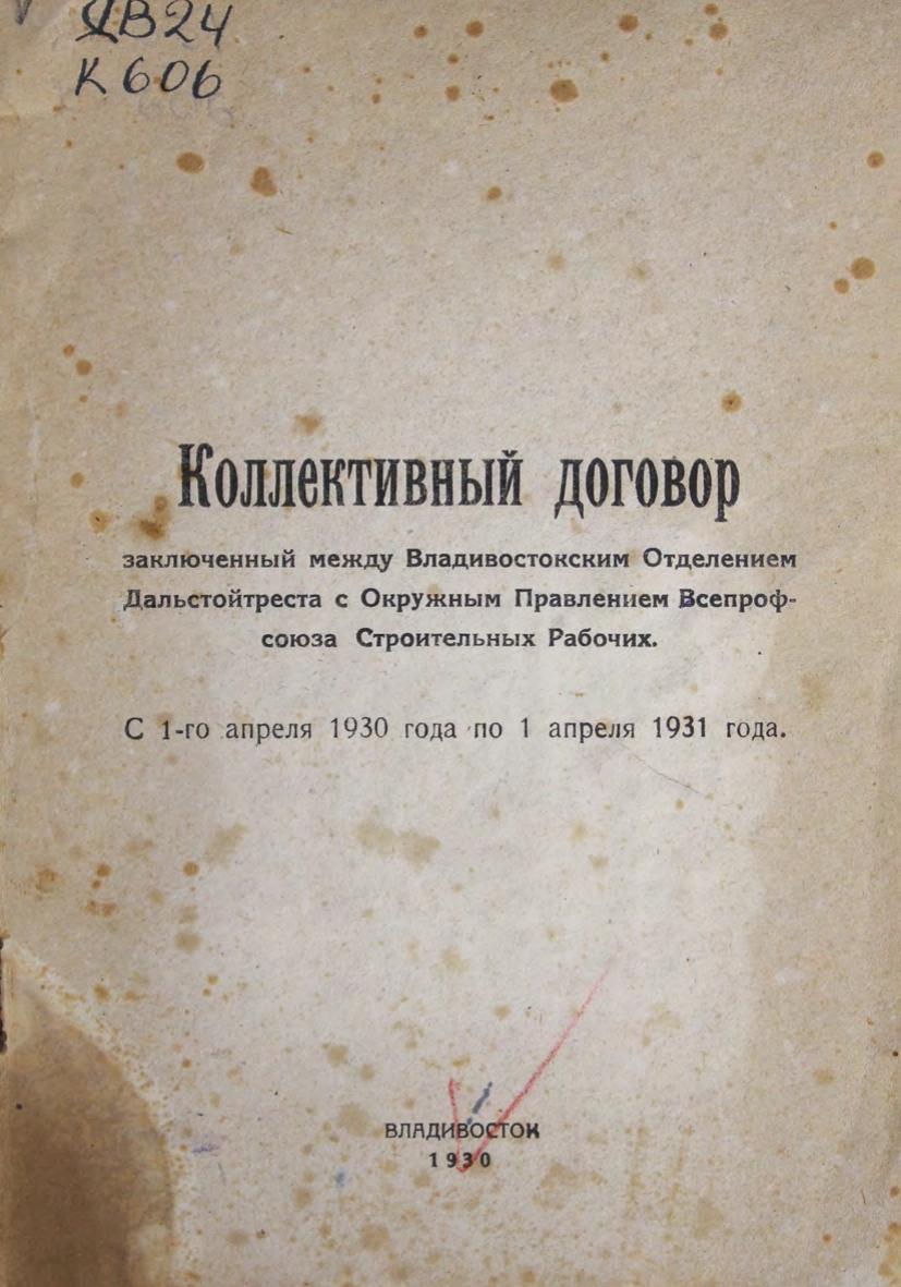Коллективный договор, заключенный между Владивостокским отделением Дальстройтреста с окружным правлением Всепрофсоюза строительных рабочих. С 1 апреля 1930 г. по 1 апреля 1931 г.