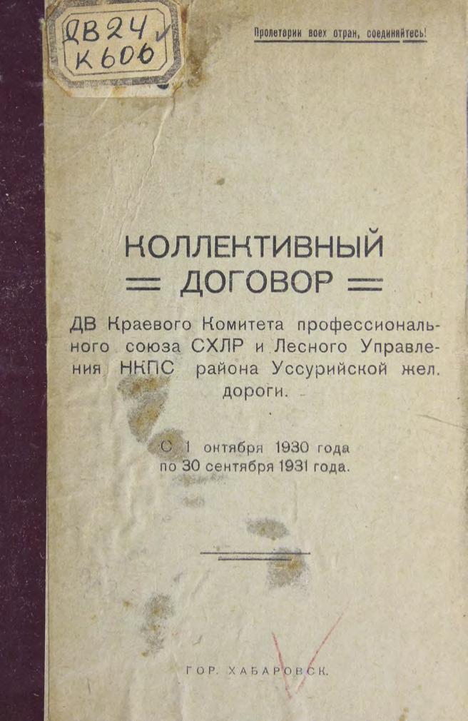 Коллективный договор ДВ краевого комитета профессионального союза СХЛР и Лесного управления НКПС района Уссурийской железной дороги с 1 октября 1930 г. по 30 сентября 1931 г.