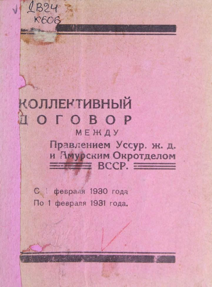 Коллективный договор между Правлением Уссур. ж. д. и Амурским Окротделом ВССР с 1 февраля 1930 года по 1 февраля 1931 года