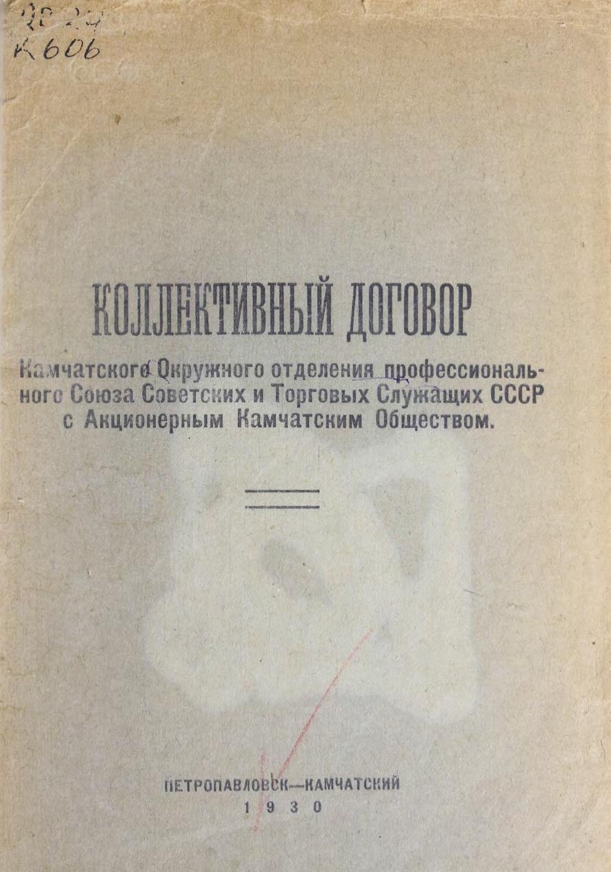Коллективный договор Камчатского окружного отделения профессионального Союза Советских и Торговых служащих с Акционерным Камчатским обществом