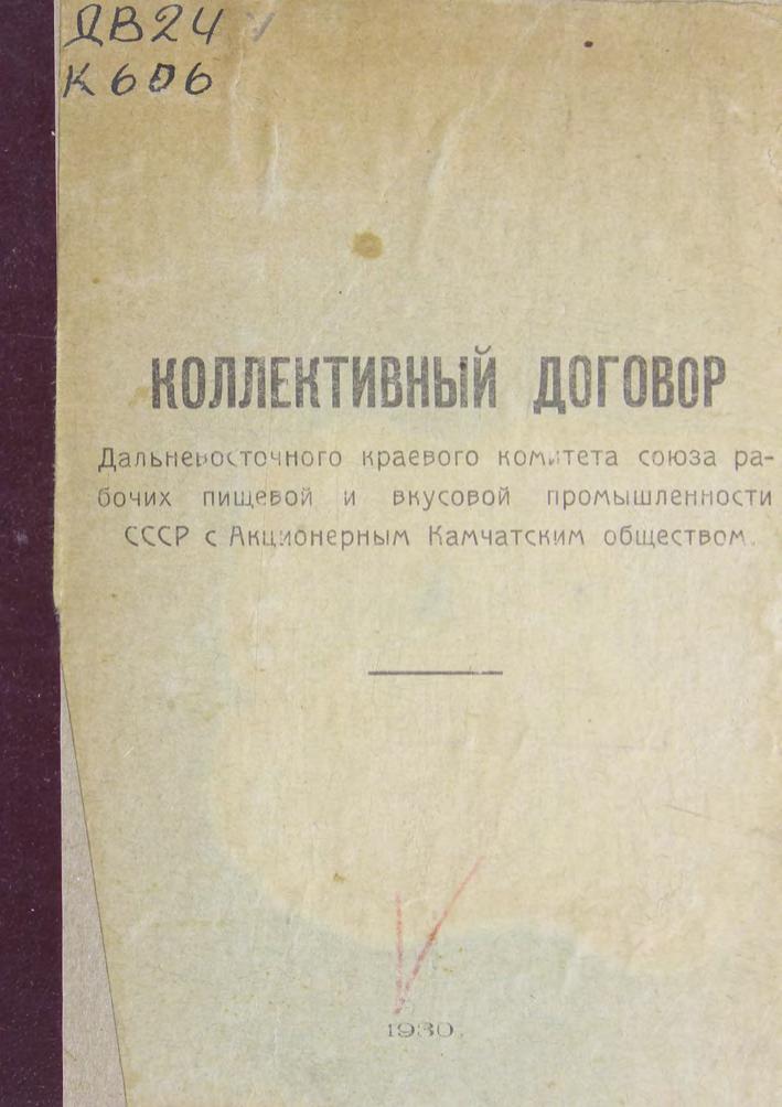 Коллективный договор Дальневосточного краевого комитета союза рабочих пищевой и вкусовой промышленности СССР с Акционерным Камчатским обществом