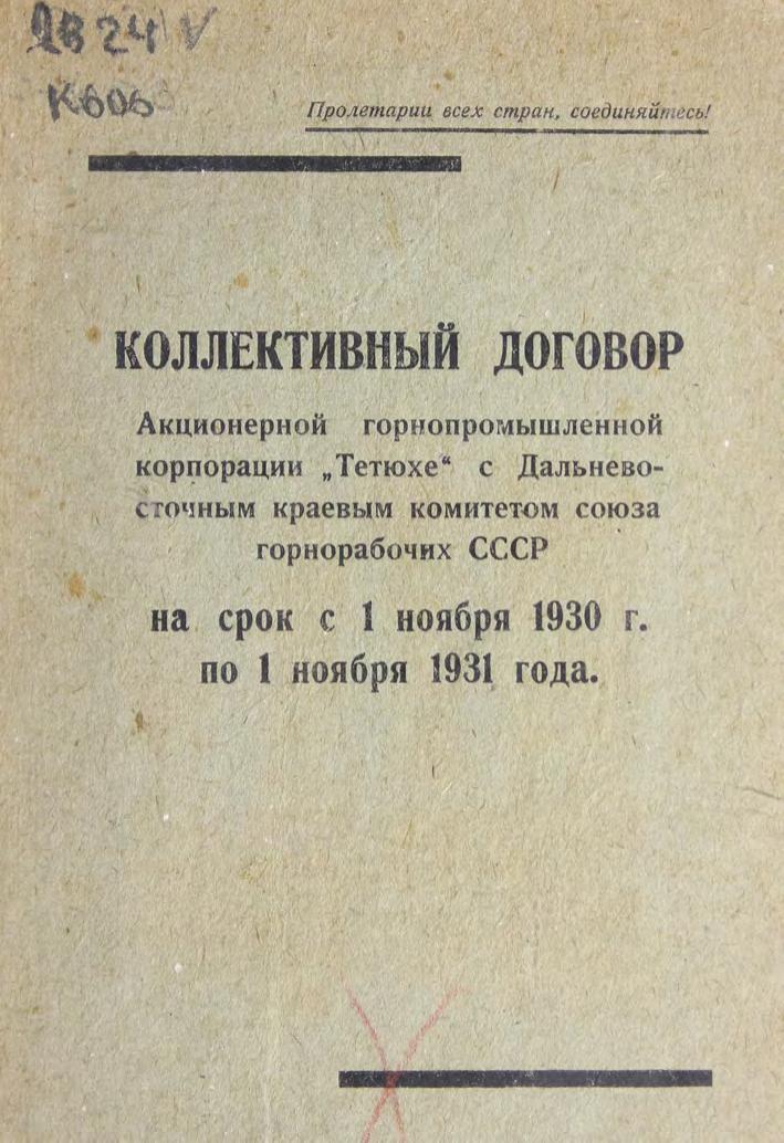 Коллективный договор Акционерной горнопромышленной корпорации "Тетюхе" с Дальневосточным краевым комитетом союза горнорабочих СССР на срок с 1 ноября 1930 г. по 1 ноября 1931 года