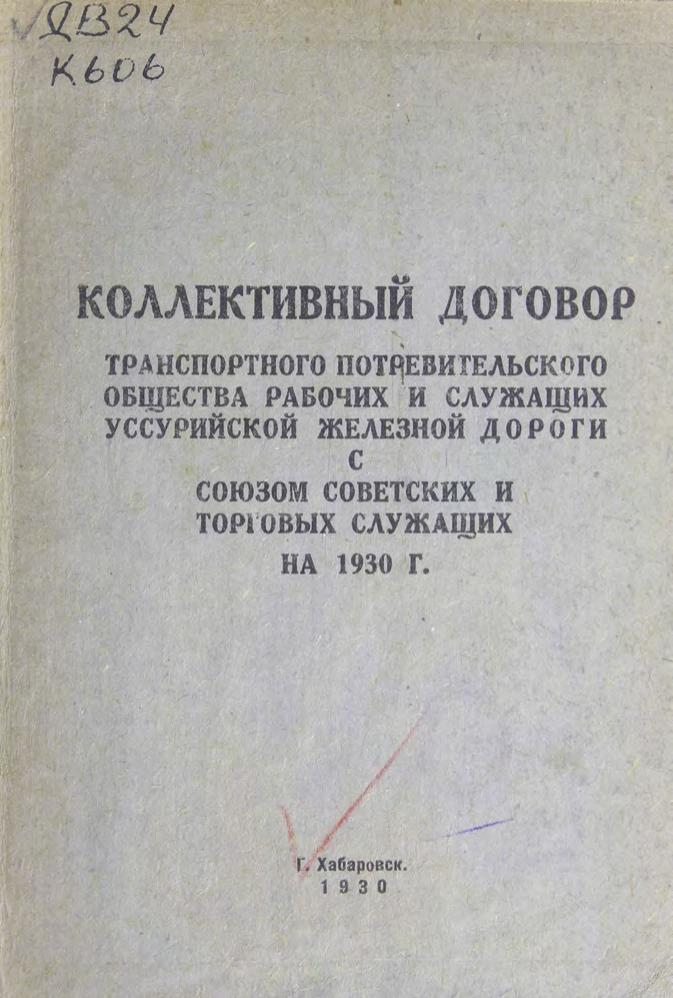 Коллективный договор транспортного потребительского общества рабочих и служащих Уссурийской железной дороги с союзом советских и торговых служащих на 1930 г.