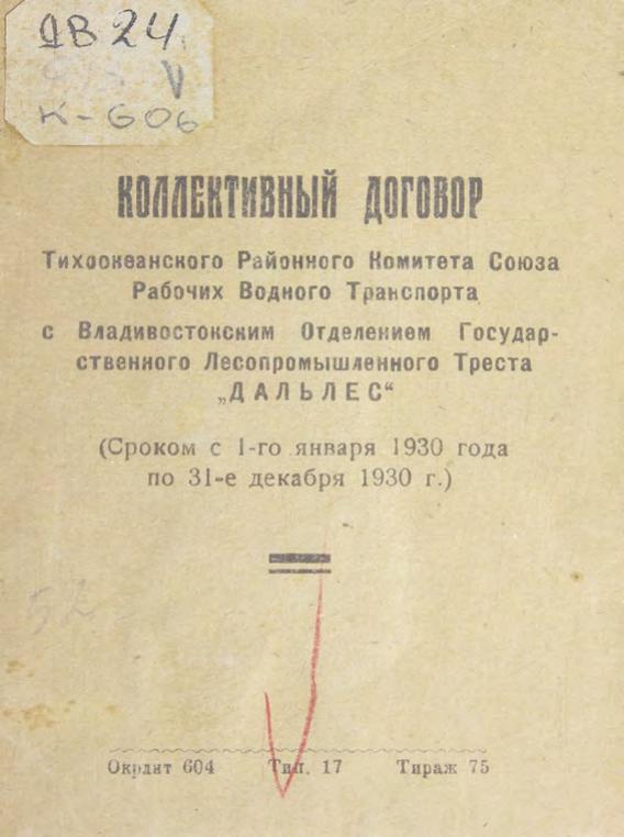 Коллективный договор Тихоокеанского районного комитета союза рабочих водного транспорта с Владивостокским отделением Государственного лесопромышленного треста "Дальлес" (сроком с 1-го января 1930 года по 31-е декабря 1930 г.)