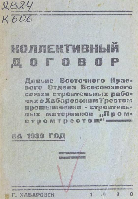 Коллективный договор Дальневосточного краевого отдела Всесоюзного союза строительных рабочих с хабаровским трестом промышленно-строительных материалов "Промстройтрестом" на 1930 год