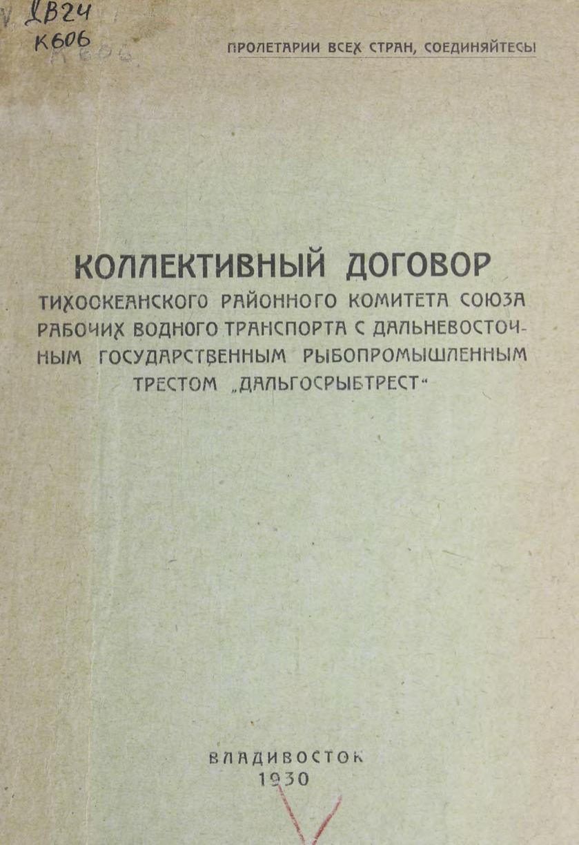 Коллективный договор Тихоокеанского районного комитета союза рабочих водного транспорта с Дальневосточным государственным рыбопромышленным трестом "Дальгосрыбтрест"