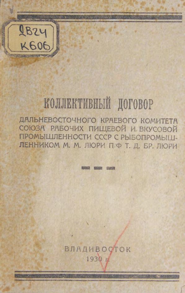 Коллективный договор Дальневосточного краевого комитета союза рабочих пищевой и вкусовой промышленности СССР с рыбопромышленником М. М. Люри П/Ф Т.Д. бр. Люри