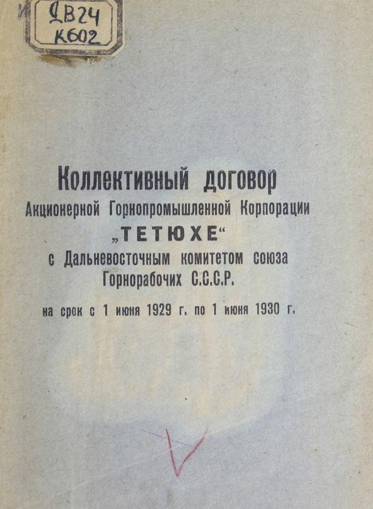 Коллективный договор Акционерной горнопромышленной корпорации "Тетюхе" с Дальневосточным комитетом союза горнорабочих СССР на срок с 1 июня 1929 г. по 1 июня 1930 года