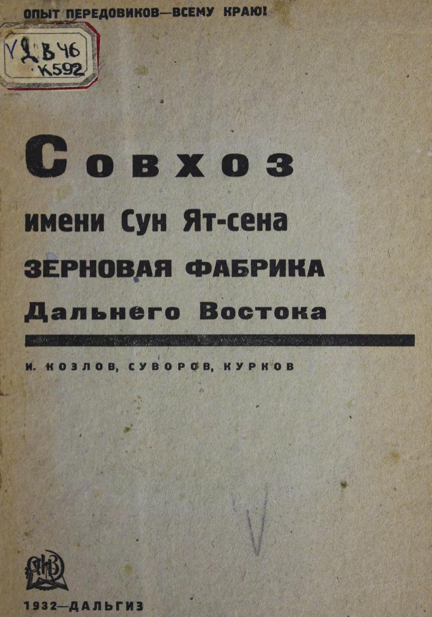 Козлов, И. и др. Совхоз им. Сун-Ят-сена зерновая фабрика Дальнего Востока м
